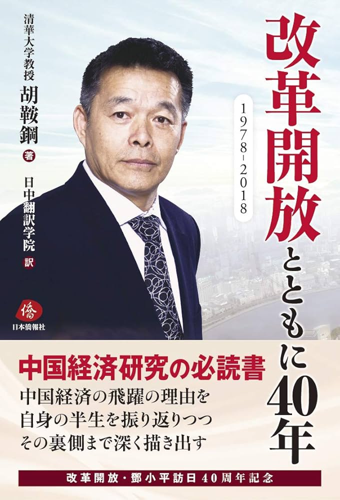 改革開放とともに40年 | 胡鞍鋼, 日中翻訳学院 |本 | 通販 | Amazon